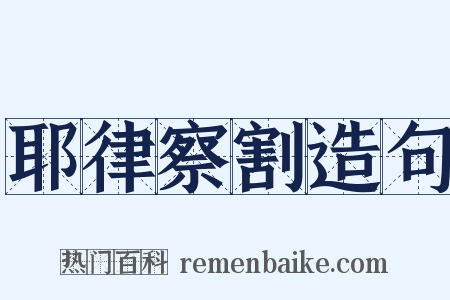 耶律察割造句是什么意思的图片
